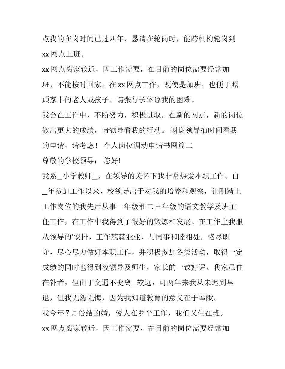 2023年个人岗位调动申请书网 个人岗位调动申请书(汇总12篇)_第2页