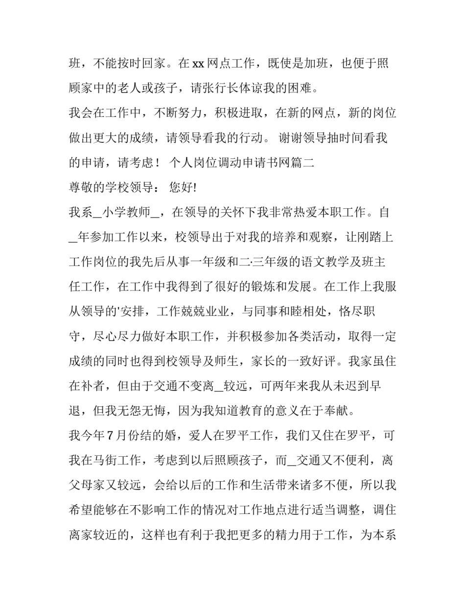 2023年个人岗位调动申请书网 个人岗位调动申请书(汇总12篇)_第3页