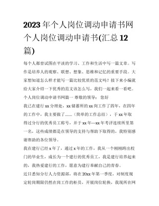 2023年个人岗位调动申请书网 个人岗位调动申请书(汇总12篇)
