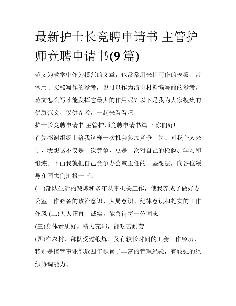 最新护士长竞聘申请书 主管护师竞聘申请书(9篇)_第1页