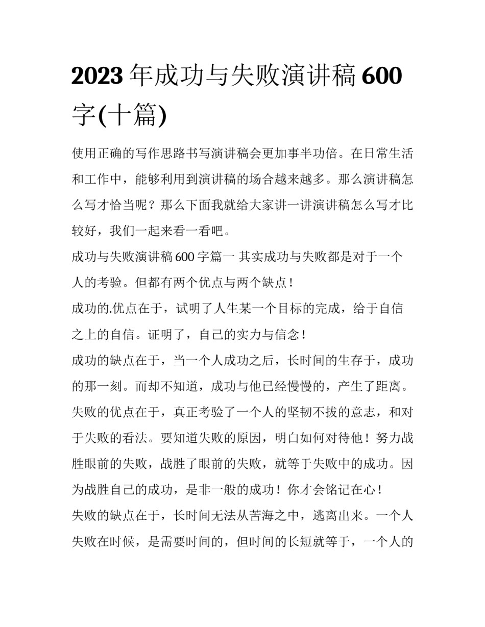 2023年成功与失败演讲稿600字(十篇)_第1页