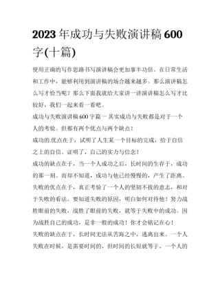 2023年成功与失败演讲稿600字(十篇)
