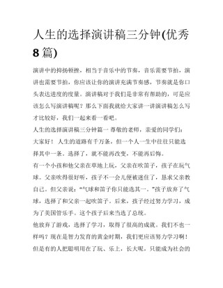 人生的选择演讲稿三分钟(优秀8篇)