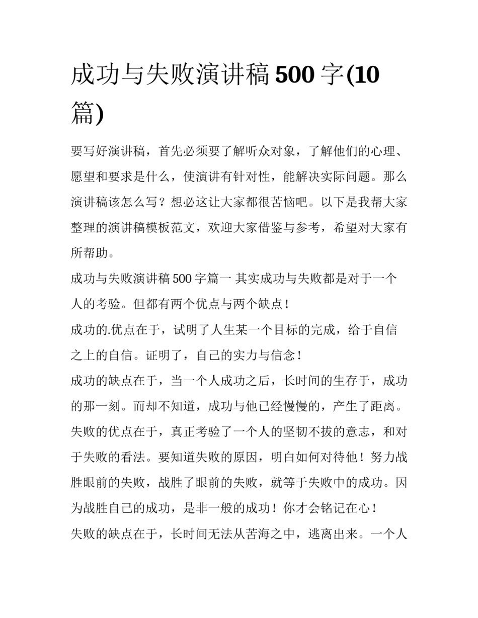 成功与失败演讲稿500字(10篇)_第1页