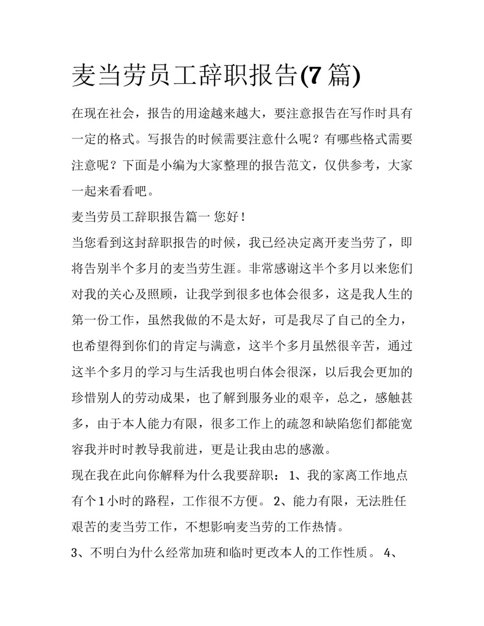 麦当劳员工辞职报告(7篇)_第1页