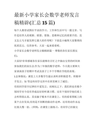 最新小学家长会数学老师发言稿精辟(汇总15篇)