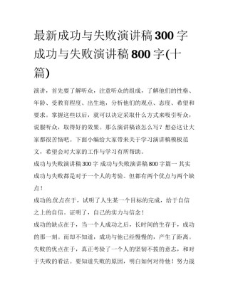 最新成功与失败演讲稿300字 成功与失败演讲稿800字(十篇)