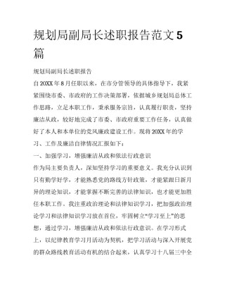 规划局副局长述职报告范文5篇