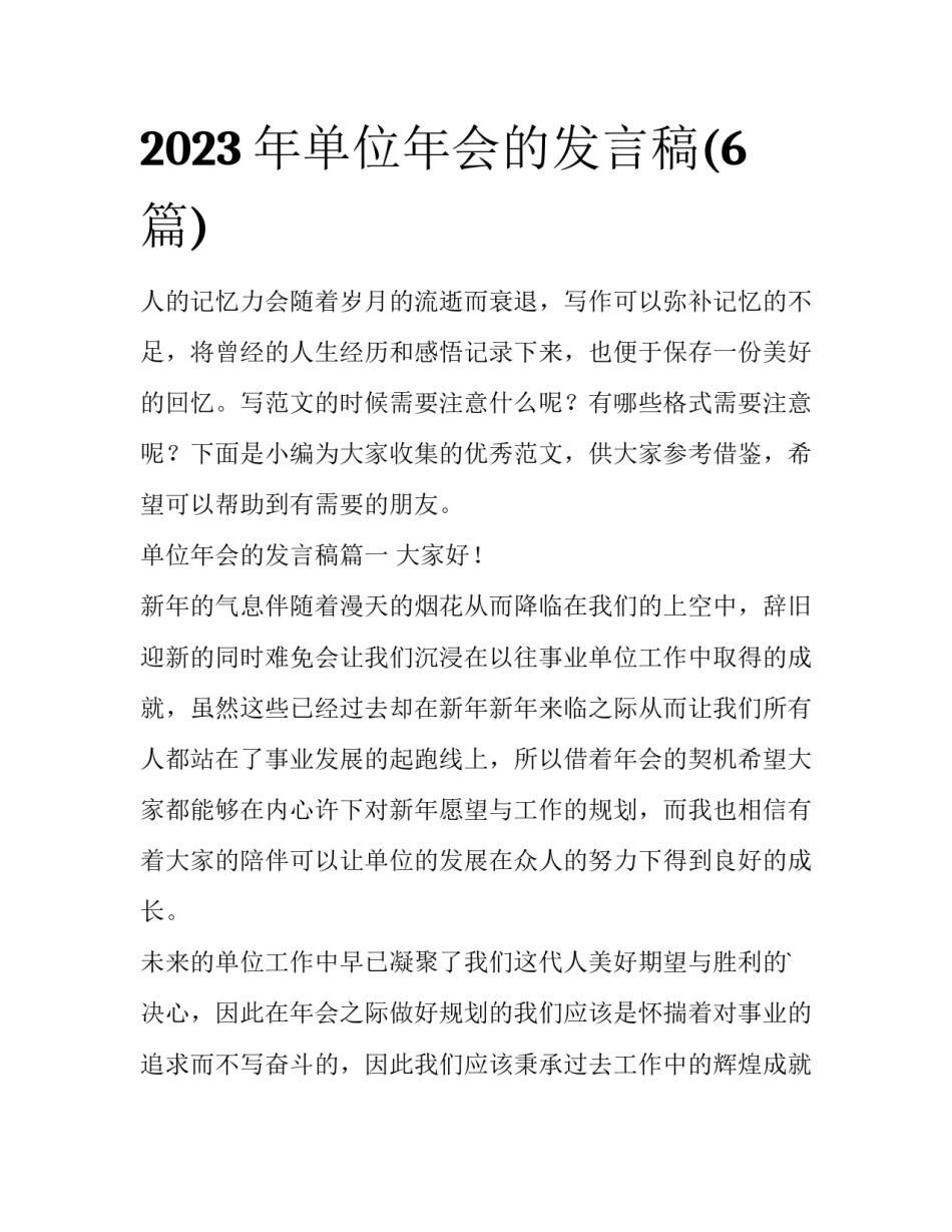 2023年单位年会的发言稿(6篇)_第1页