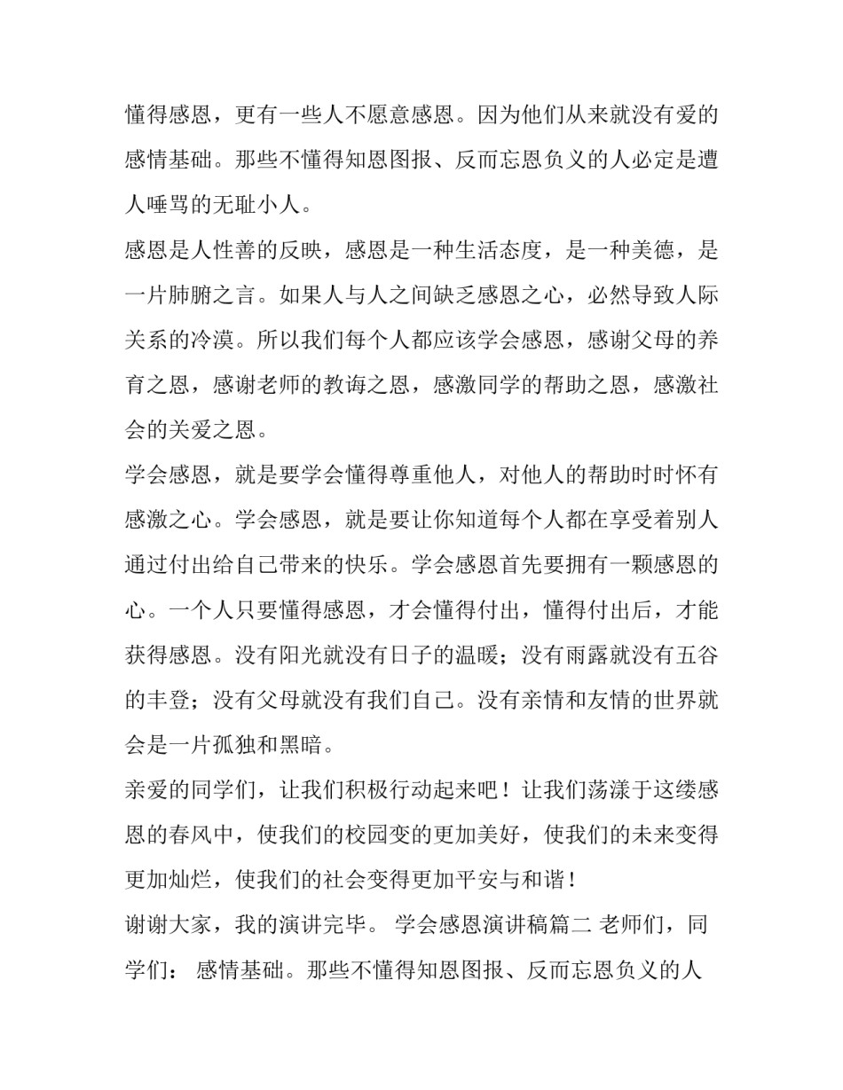 最新学会感恩演讲稿(精选11篇)_第2页