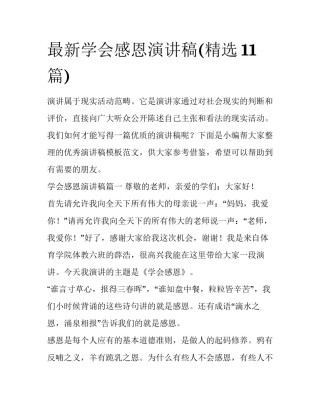 最新学会感恩演讲稿(精选11篇)