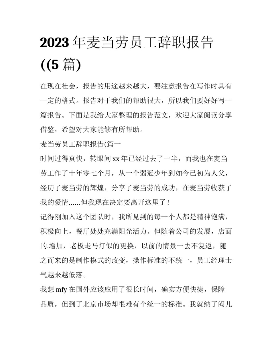 2023年麦当劳员工辞职报告((5篇)_第1页