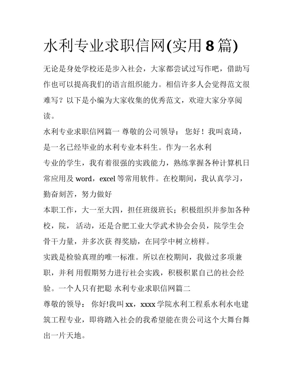 水利专业求职信网(实用8篇)_第1页