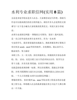水利专业求职信网(实用8篇)