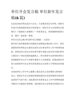 单位开会发言稿 单位新年发言稿(6篇)