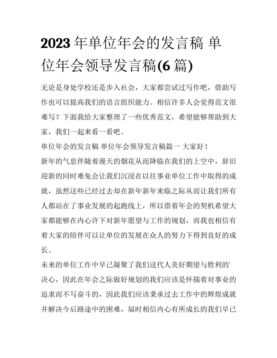 2023年单位年会的发言稿 单位年会领导发言稿(6篇)_第1页