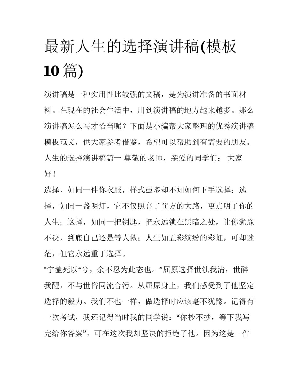 最新人生的选择演讲稿(模板10篇)_第1页