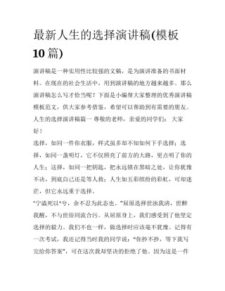 最新人生的选择演讲稿(模板10篇)