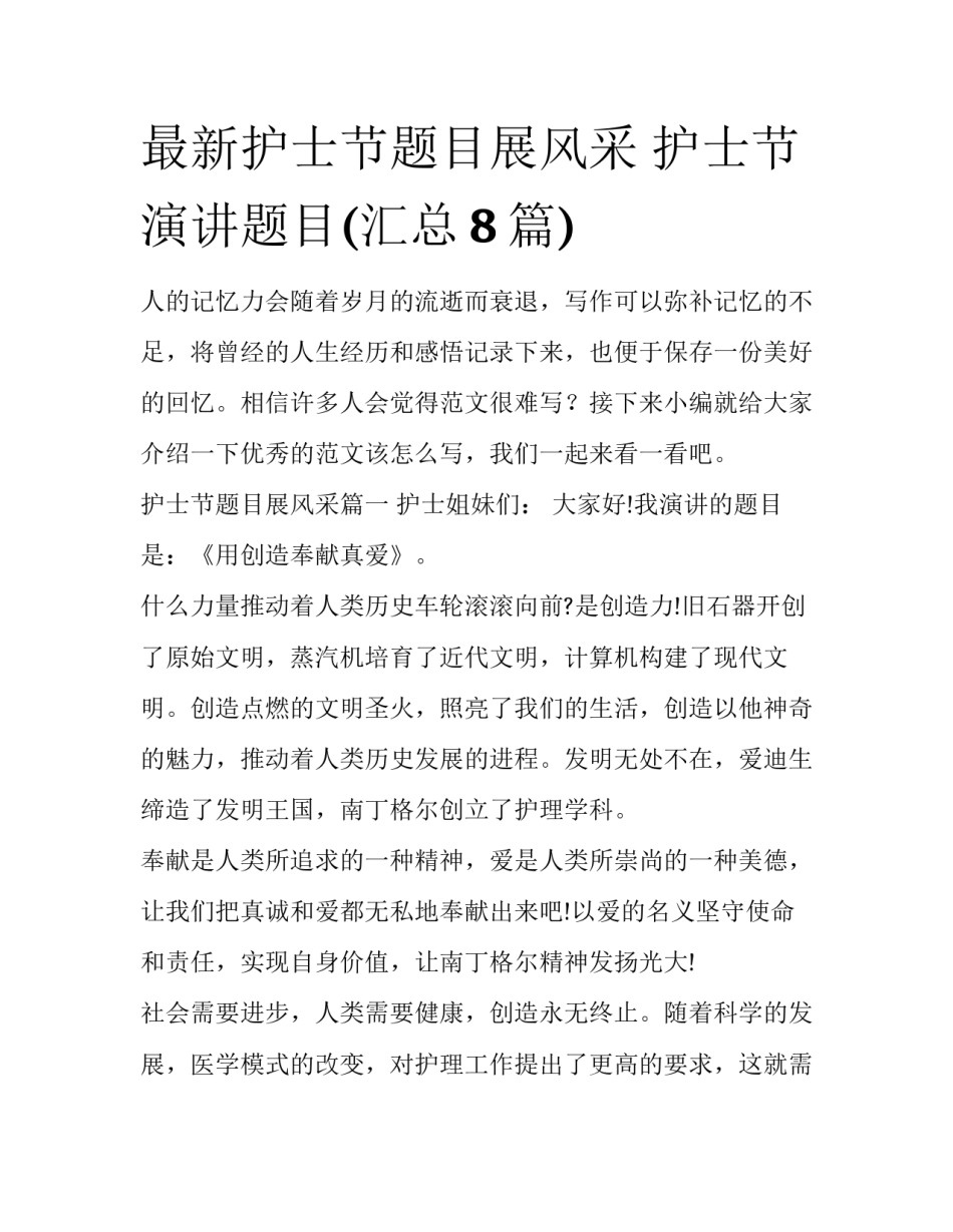 最新护士节题目展风采 护士节演讲题目(汇总8篇)_第1页