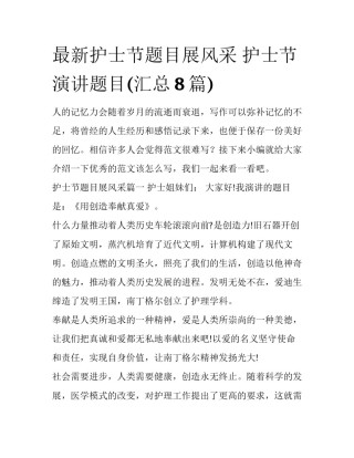 最新护士节题目展风采 护士节演讲题目(汇总8篇)