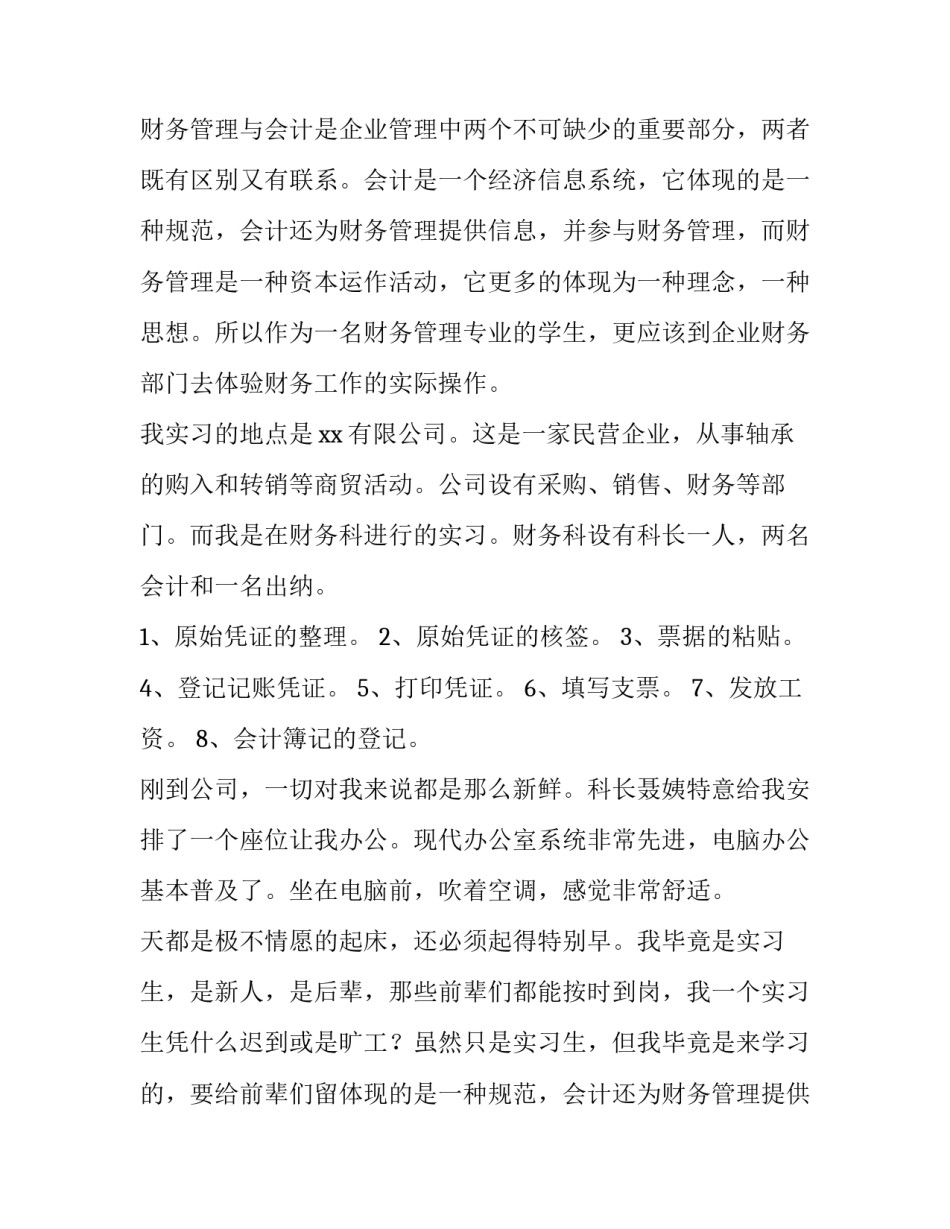 2023年财务管理社会实践报告字 会计专业实习报告(14篇)_第2页