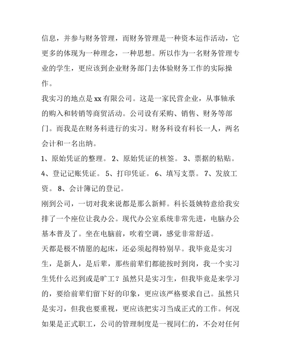 2023年财务管理社会实践报告字 会计专业实习报告(14篇)_第3页