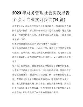 2023年财务管理社会实践报告字 会计专业实习报告(14篇)