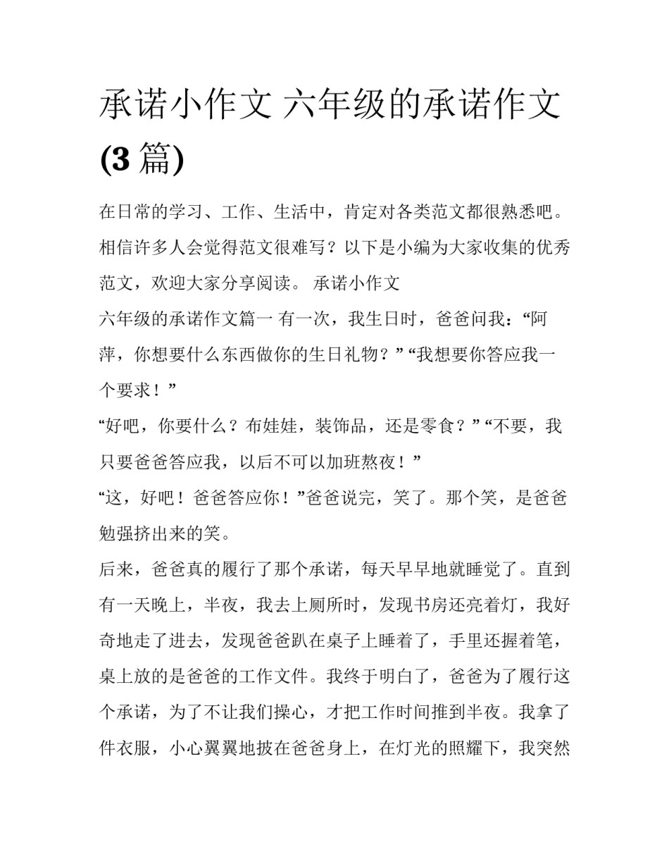 承诺小作文 六年级的承诺作文(3篇)_第1页