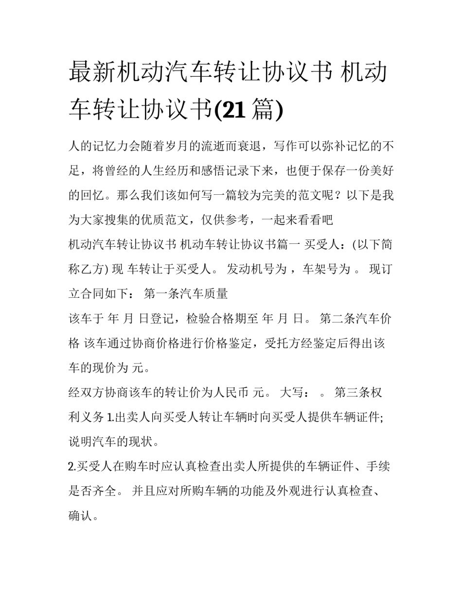 最新机动汽车转让协议书 机动车转让协议书(21篇)_第1页