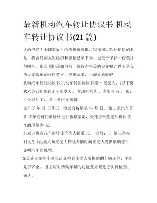 最新机动汽车转让协议书 机动车转让协议书(21篇)