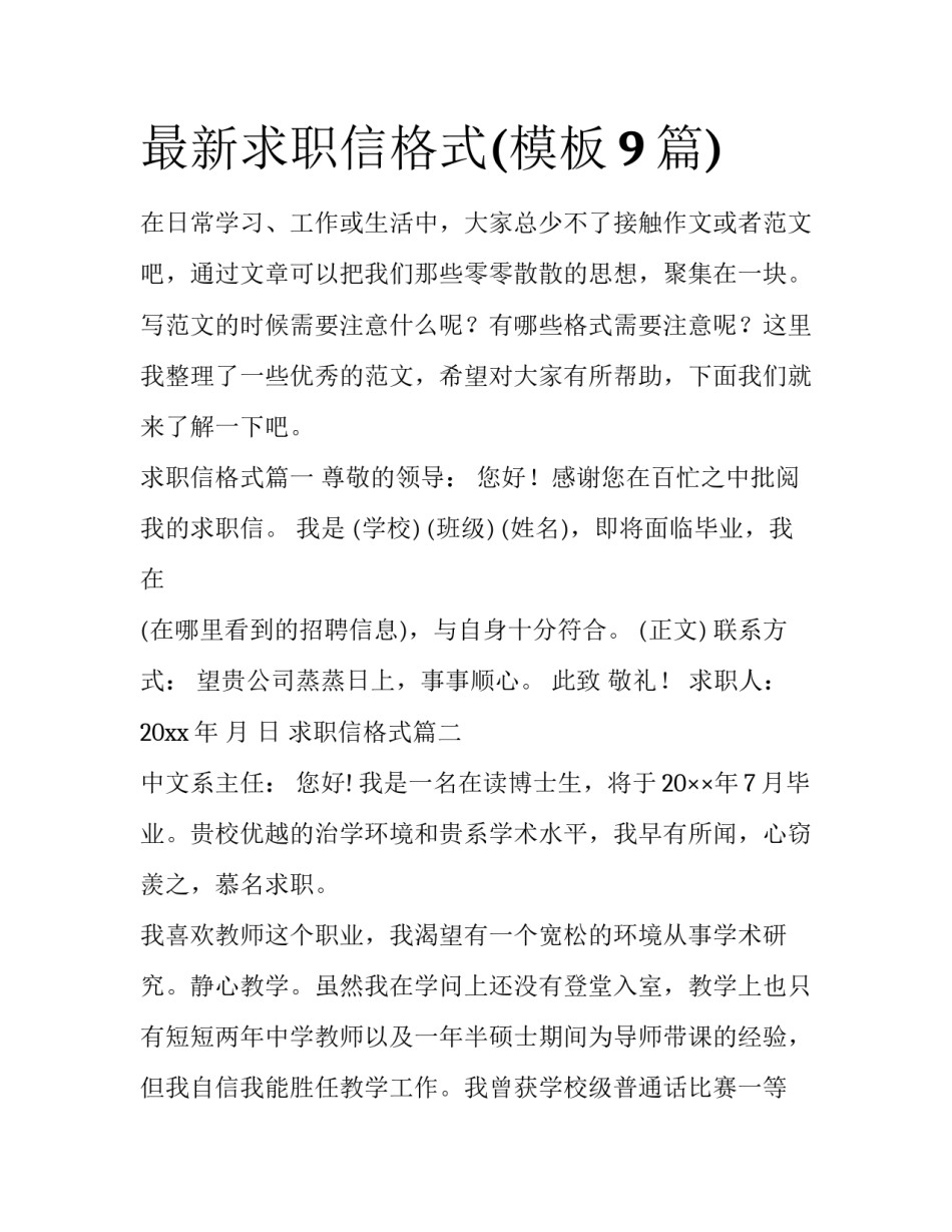 最新求职信格式(模板9篇)_第1页