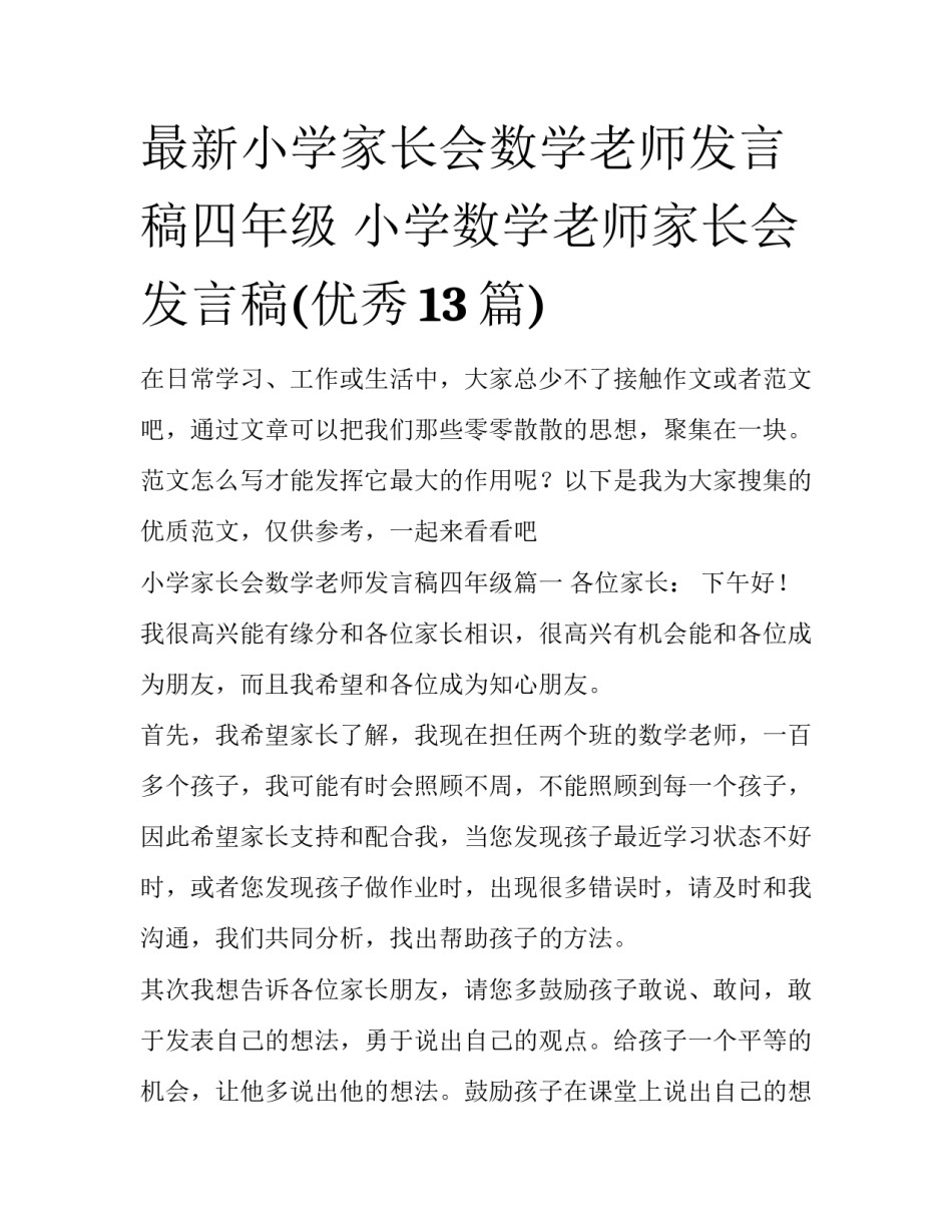 最新小学家长会数学老师发言稿四年级 小学数学老师家长会发言稿(优秀13篇)_第1页