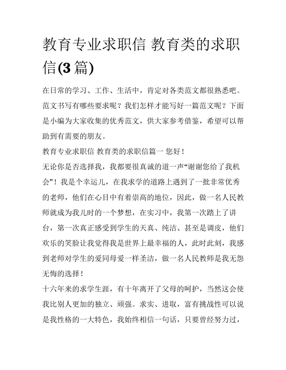 教育专业求职信 教育类的求职信(3篇)_第1页