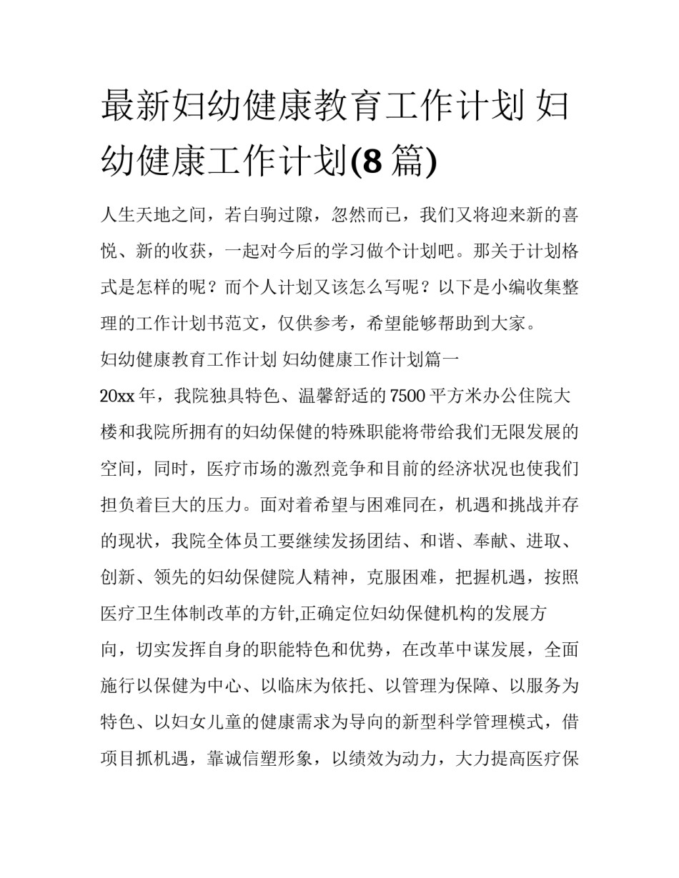 最新妇幼健康教育工作计划 妇幼健康工作计划(8篇)_第1页