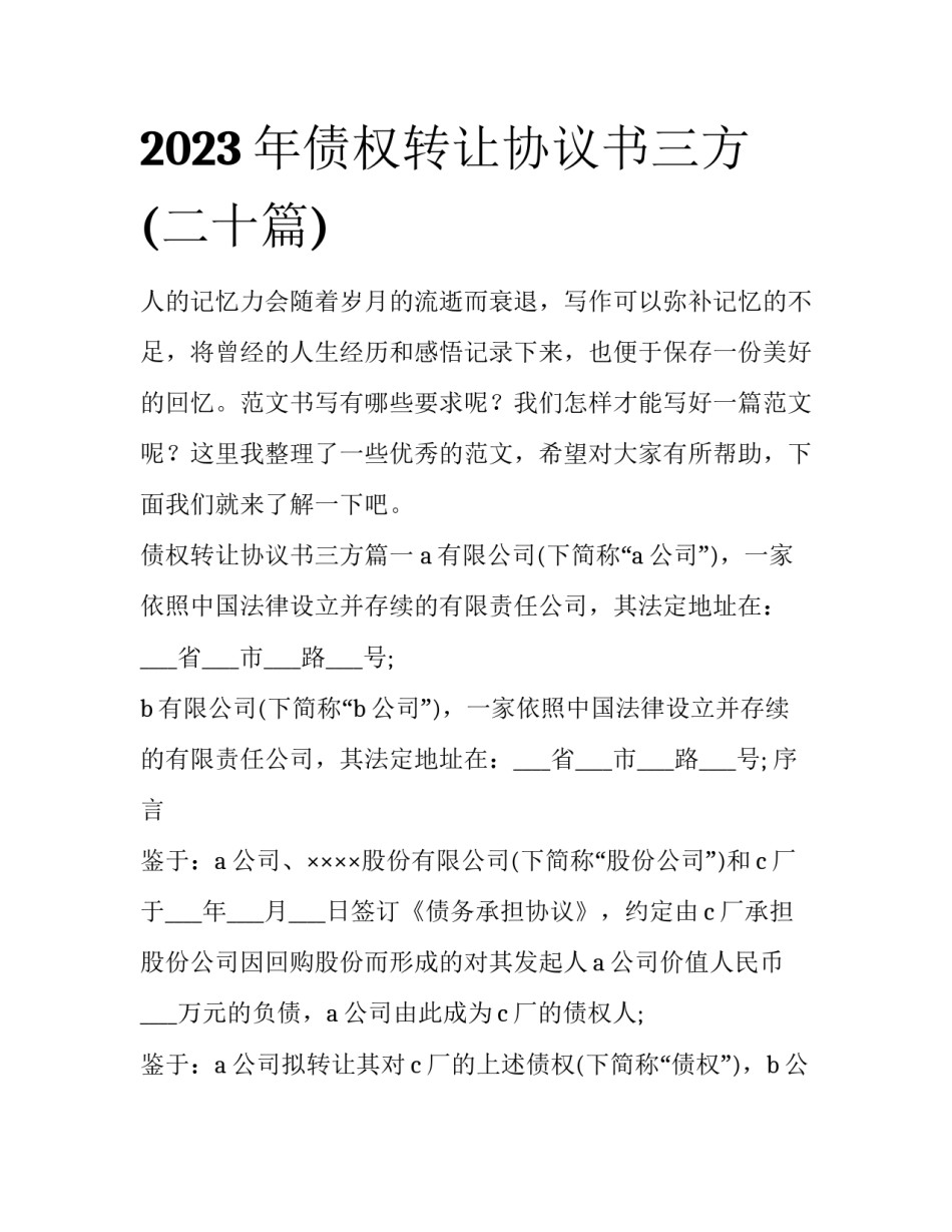 2023年债权转让协议书三方(二十篇)_第1页