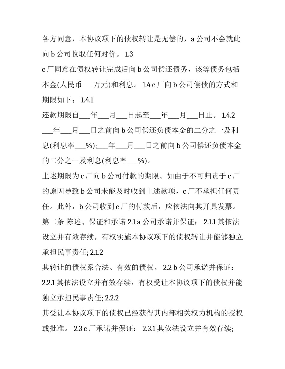 2023年债权转让协议书三方(二十篇)_第3页