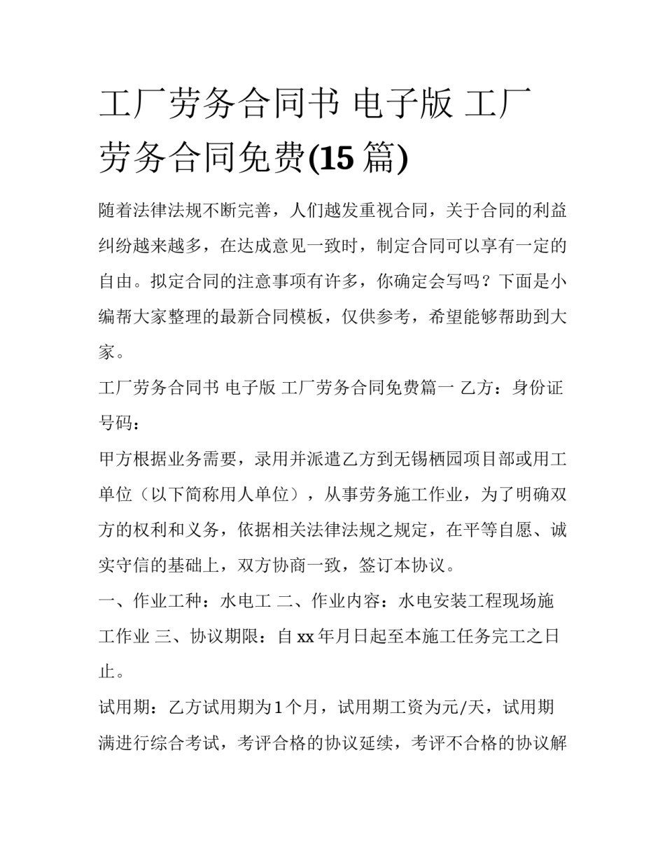 工厂劳务合同书 电子版 工厂劳务合同免费(15篇)_第1页