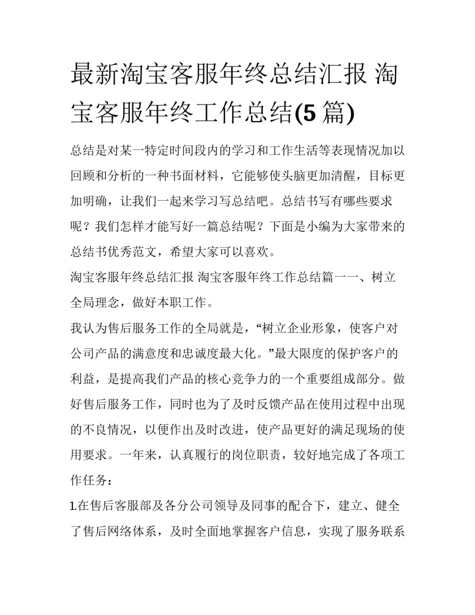 最新淘宝客服年终总结汇报 淘宝客服年终工作总结(5篇)_第1页