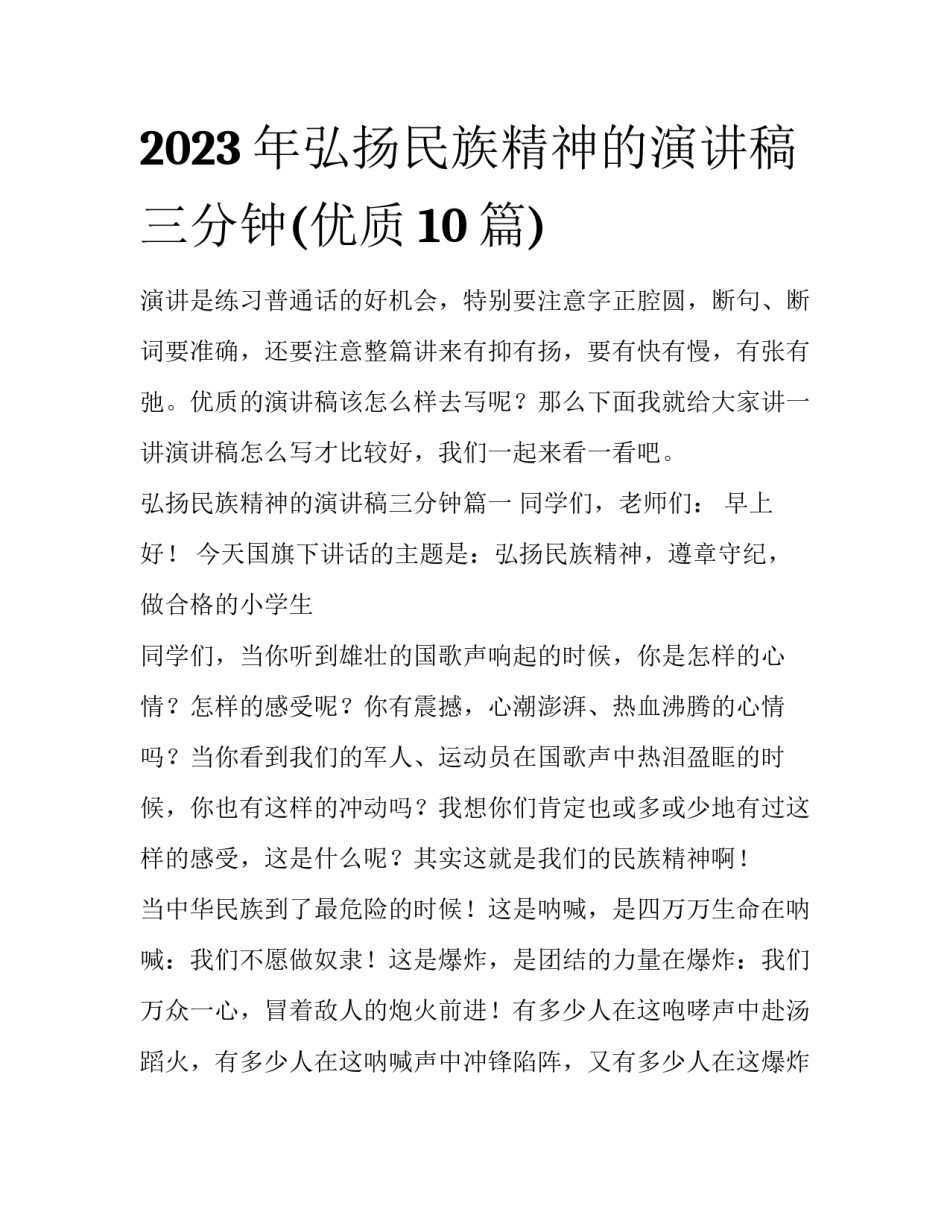 2023年弘扬民族精神的演讲稿三分钟(优质10篇)_第1页
