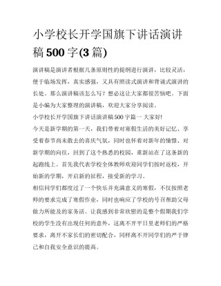 小学校长开学国旗下讲话演讲稿500字(3篇)
