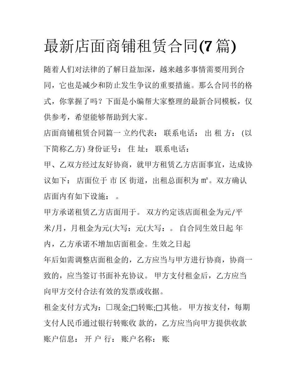 最新店面商铺租赁合同(7篇)_第1页