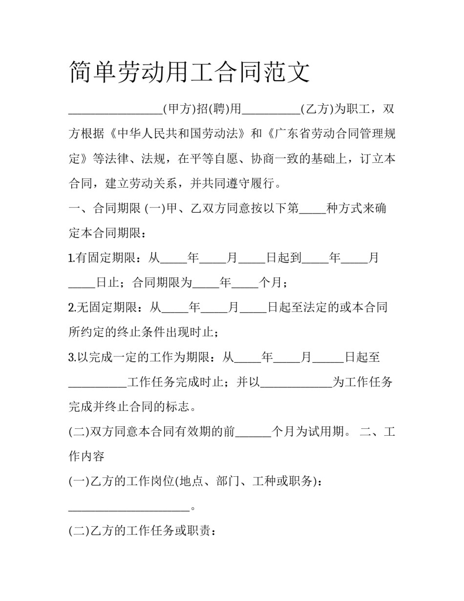简单劳动用工合同范文_第1页