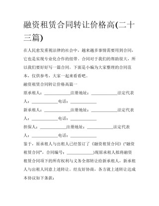 融资租赁合同转让价格高(二十三篇)