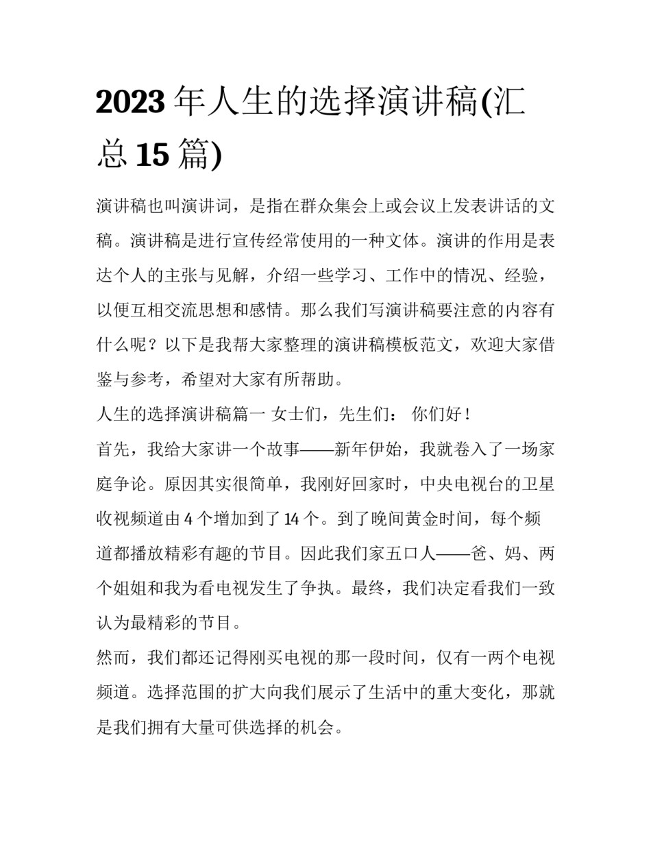 2023年人生的选择演讲稿(汇总15篇)_第1页