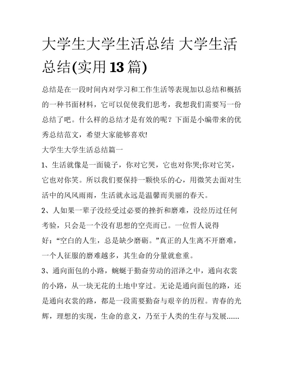 大学生大学生活总结 大学生活总结(实用13篇)_第1页