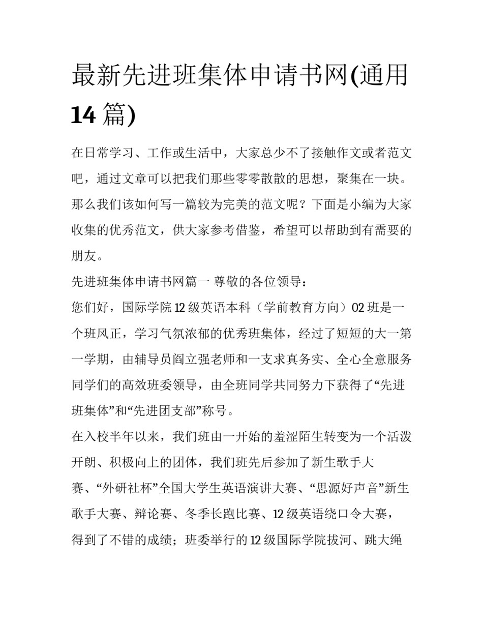 最新先进班集体申请书网(通用14篇)_第1页