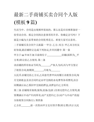 最新二手商铺买卖合同个人版(模板9篇)