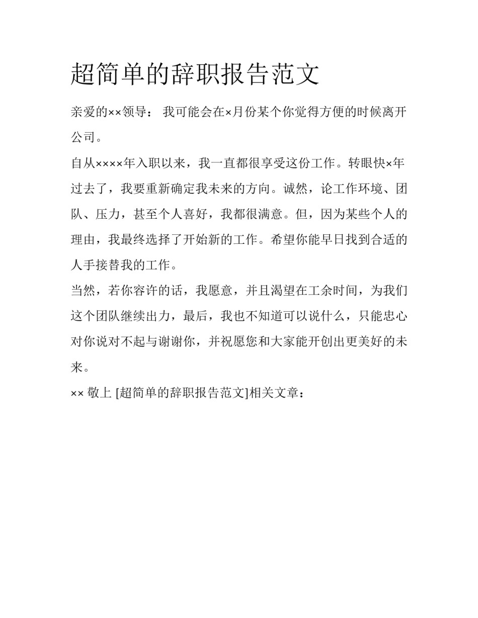 超简单的辞职报告范文_第1页