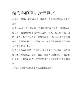 超简单的辞职报告范文