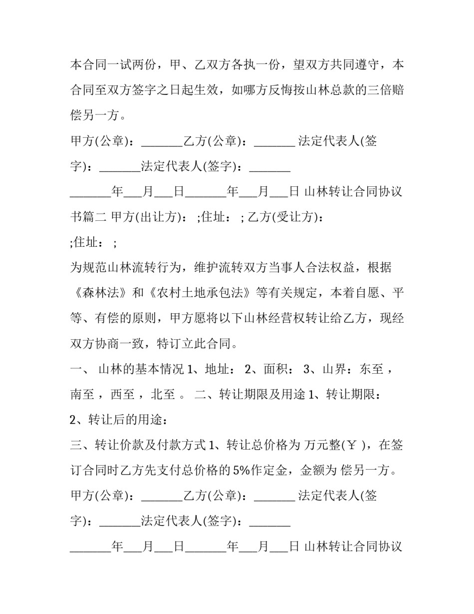 山林转让合同协议书(二十一篇)_第2页